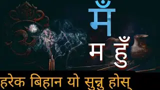 Morning Affermatio 🙏: Nepali positive Affirmation | Morning Meditation