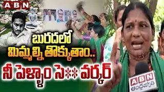 బురదలో మిమ్మల్ని తొక్కుతాం..నీ పెళ్ళాం సె** వర్కర్| Amaravati Farmers Fires On Reporter Krishnamraju