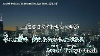 【ニコカラ】Asobi Tokyo / R Sound Design 【off vocal (-3)】