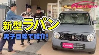 【新型ラパン】内外装を与那原の山下金コンビが”男子目線”で徹底解説！ 「可愛いだけじゃない男目線のラパンとは！？」