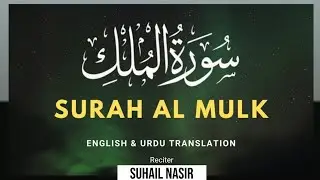 Surah Al Mulk | سورۃ الملک | Beautiful Quran Recitation | Heart Touching Tilawat | Suhail Nasir