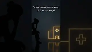 Пациентки с LCIS в России ищут передовую помощь за рубежом