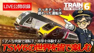 【TSW6 LIVE】ダヴテールゲームズ/Train Sim World 6 の世界を楽しむ【公開収録】