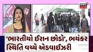 India's Advisory in Iran Situation: &lsquo;ભારતીયો ઈરાન છોડો&rsquo;, ભયંકર સ્થિતિ વચ્ચે એડવાઈઝરી | N18G