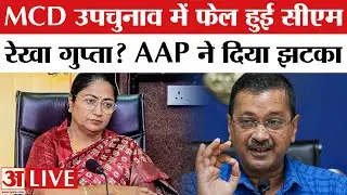 Delhi MCD By Election Result: Delhi CM बनने के बाद पहले चुनाव में फेल हुईं Rekha Gupta ? AAP vs BJP