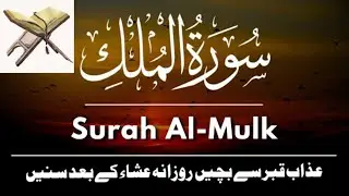 Surah Al-Mulk | Dil Ko Sukoon Denay Wali Tilawat | Qabar Ke Azaab Se Nijaat | Beautiful Al Quran ksn