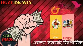 HGZY DK WIN একদম সহজেই ডিপোজিট করতে পারবেন ❤️