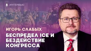 Игорь Слабых: убийство Алекса Претти стало переломным моментом