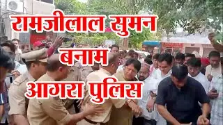 Ramjilal Suman Agra vs Police Clash | SP Delegation Stopped. Sansad Ranji Lal Suman 