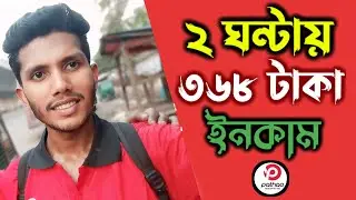 মাত্র ২ ঘণ্টা ডেলিভারি করে এত ইনকাম | Pathao Parcel Bangladesh Income Vlog