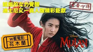 W看電影_花木蘭(Mulan)_姐姐的女力覺醒之重雷心得