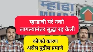 म्हाडाची घरे नको लागल्यानंतर सुद्धा रद्द केली ✅ कोणते कारण असेल पुढील प्रमाणे माहिती 