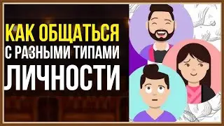 КАК ОБЩАТЬСЯ С РАЗНЫМИ ТИПАМИ ЛИЧНОСТИ