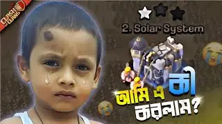 Town Hall 18 এর বেস এ ১ স্টার করে ফেললাম 😰 Clash Of Clans - বাংলা | SAMIR 108