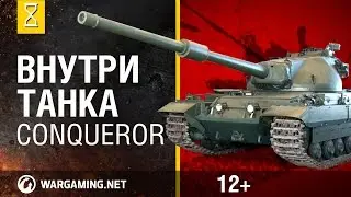 Внутри танка. Conqueror