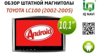 Обзор автомагнитолы IQ NAVI T44-2908C Toyota LC 100 (2002-2005) 10