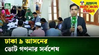 ভোট গ্রহণ শেষে চলছে ভোট গণনা | Vote Counting | Election | NTV News