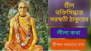 শ্রীল ভক্তিসিদ্ধান্ত সরস্বতী ঠাকুরের  লীলা কথা