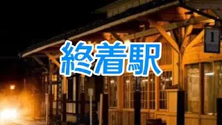 奥村チヨ『終着駅』カバーうたってみた　komachi