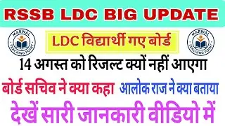 || RSSB LDC Result Update || LDC Result All Information Update || #ldcresult #ldc2024 #viralvideo 