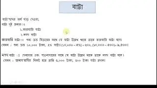 Nine Ten Accounting Chapter 2-Part.6 #চালান #ক্যাশমেমো#বাট্টা||Class 9-10Accounting(SSC Accounting)