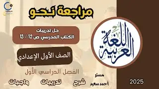 مراجعة نحو علي ما سبق دراسته | منهج اللغة العربية الصف الأول الإعدادي 2025