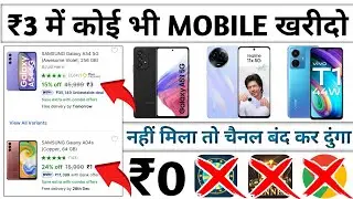 🤑Guys Free Mobile Phone From Flipkart 2023 ! Free me mobile kaise kharide 2023 ! Free Mobile phone !