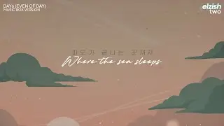 DAY6 (Even of Day) - Where the sea sleeps | Music Box Version (Lullaby Ver.) | 파도가 끝나는 곳까지