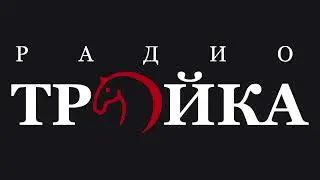 Джинглы и реклама (2) (Радио Тройка [г.Москва], 24.02.2005)