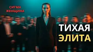 Сигма-женщина нигде не «своя» — ты либо входишь в её мир, либо остаёшься снаружи