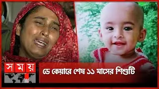 ডে কেয়ারে শেষ ১১ মাসের শিশুটি | Dhaka | Child News | Daycare Center | Somoy TV