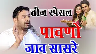 लुगाया प्रसाद ने चूड़ा और मांग के लगाव (राज) तीज कॉमेडी विशाल जी कविया