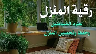 رُقية لطرد العين والحسد من البيت | Ruqyah to Remove Evil Eye & Envy from Home72