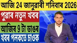 ৰাজ্য চৰকাৰৰ বৃহৎ ঘোষণা!, বিধানসভা নিৰ্বাচনৰ গৰম খবৰ, গুৱাহাটীত ভয়ংকৰ ঘটনা, Car Loan, SBI, লগতে...