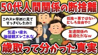 【２chシニア】誰と付き合うかそろそろ見直してみませんか？静かに縁を手放す。それも大人の選択。【ゆっくり解説】