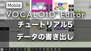 Mobile VOCALOID Editor チュートリアル5　データの書き出し