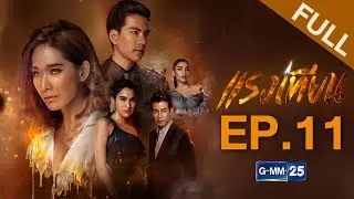 แรงเทียน EP.11 [FULL]