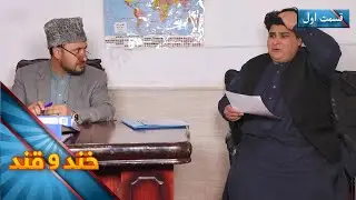 Khand O Qand - Season 06 - Episode 5- Part 01 | خند و قند - فصل ششم - قسمت پنجم  - بخش اول