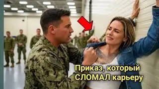&laquo;Раздеть её!&raquo; &mdash; охранники не знали, что перед ними адмирал SEAL под прикрытием