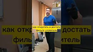 как достать фильтр