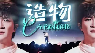 周深Zhou Shen《造物/Creation》中/英文歌詞「音樂緣計劃2」eng