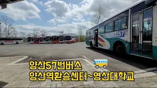 양산57번버스/양산역환승센터~영산대학교