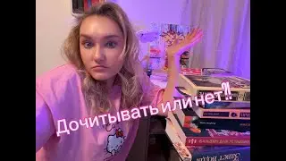 Книжные долги||Дочитывать или нет?!