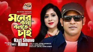 Moner Kotha Bolte Chai | মনের কথা বলতে চাই | Music Video  |  Kazi Shuvo  | Rima  | As Music Station
