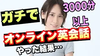 1番伸びる【オンライン英会話】の受け方(毎日3時間受け続けた私のお勧め教材/ノート術etc)