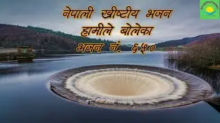 HAMILE BOLEKA - hymn no. 650 - nepali christian bhajan - nepali christian song - christian music