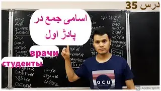 #اسامی جمع در پادژ اول(plural nounses in Russian) #پادژ