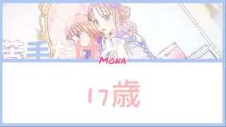 [Honeyworks]Mona-17 sai -17歳Lyrics KAN/ROM/ENG