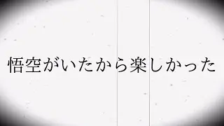 【MAD】ドラゴンボールGT 〜Keep it real！〜