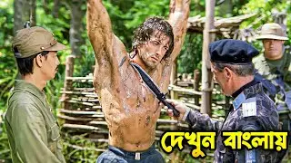 👉 ভুলে যাওয়া যোদ্ধা | Rambo Full Story Explained in Bengali | Action Thriller Movie Explanation